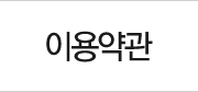 이용약관