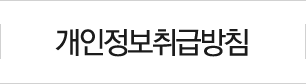 개인정보취급방침