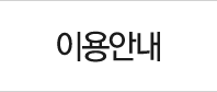 이용안내