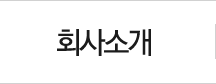 회사소개